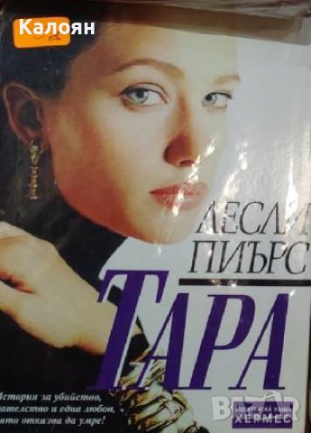 Лесли Пиърс - Тара (2000)