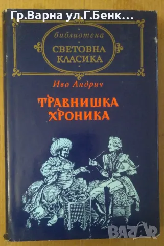 Травнишка хроника  Иво Андрич 14лв, снимка 1 - Художествена литература - 48788158