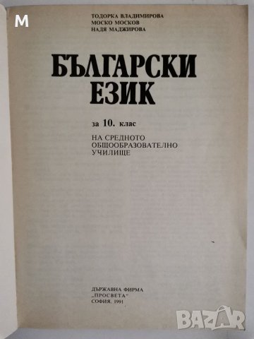 Български език за 10 клас, Т.Владимирова, Москов, Маджирова, снимка 2 - Учебници, учебни тетрадки - 34328171