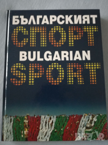 Книга-албум „Българският спорт / Bulgarian Sport“ 