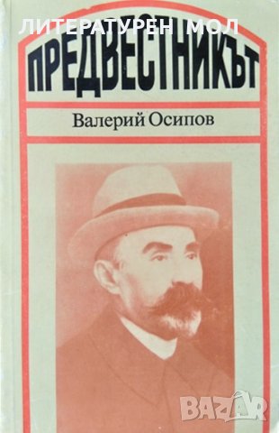 Предвестникът Повест за Георгий Плеханов. Валерий Осипов 1983 г., снимка 1 - Други - 35885632