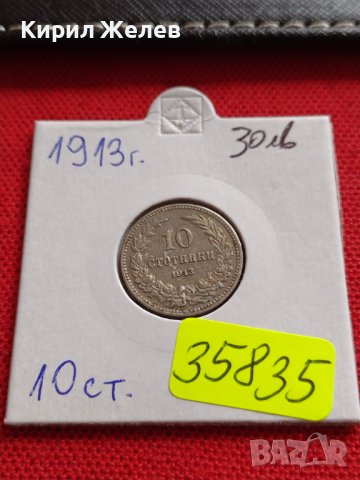 МОНЕТА 10 стотинки 1913г. ЦАРСТВО БЪЛГАРИЯ ФЕРДИНАНД ПЪРВИ ЗА КОЛЕКЦИЯ 35835, снимка 16 - Нумизматика и бонистика - 39527315
