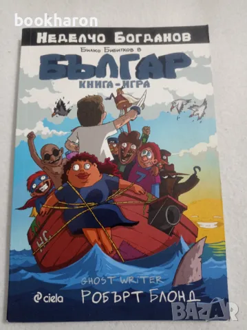 Неделчо Богданов: Билко Бибитков е Българан, снимка 1