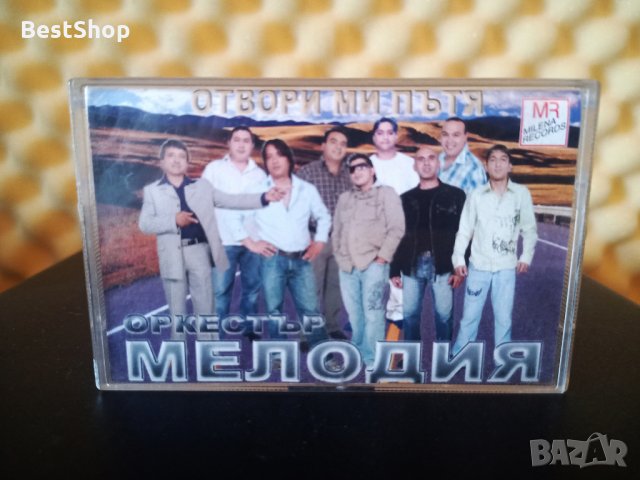 Оркестър Мелодия - Отвори ми пътя