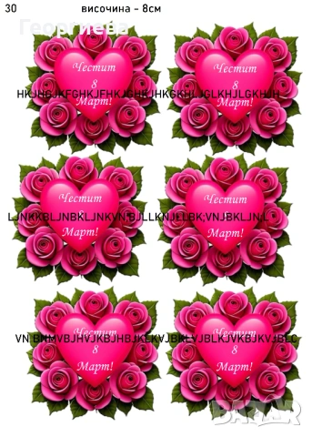 Принтове за торти, бисквитки за баба Марта, за 8-ми Март и други върху фонданова и вафлена хартия, снимка 4 - Други - 46814767