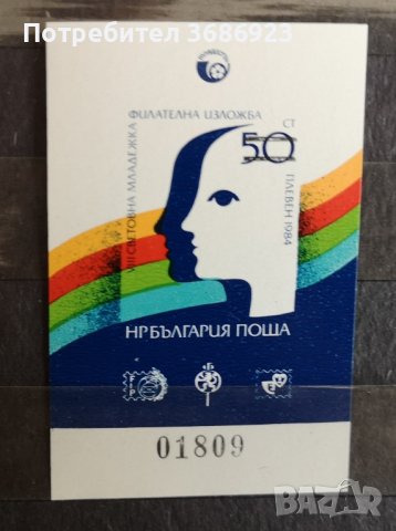 1984 (5 октомври). VIII световна младежка филателна изложба Младост ’84, Плевен. Блок с печат.