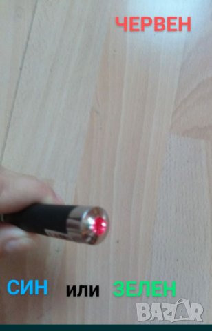 Лазер, показалка , снимка 3 - Измервателни инструменти - 41383777