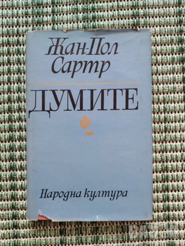Думите - Жан Пол Сартр - Книга , снимка 1