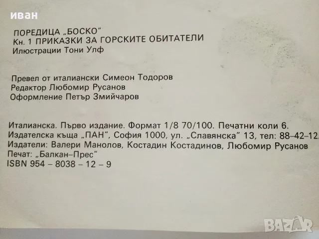 Боско.Книга 1 - Приказки за горските обитатели - Тони Улф - 1992г., снимка 6 - Детски книжки - 55771952