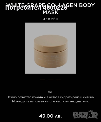 White Grape Collagen Body Mask – 240 ml | Нов