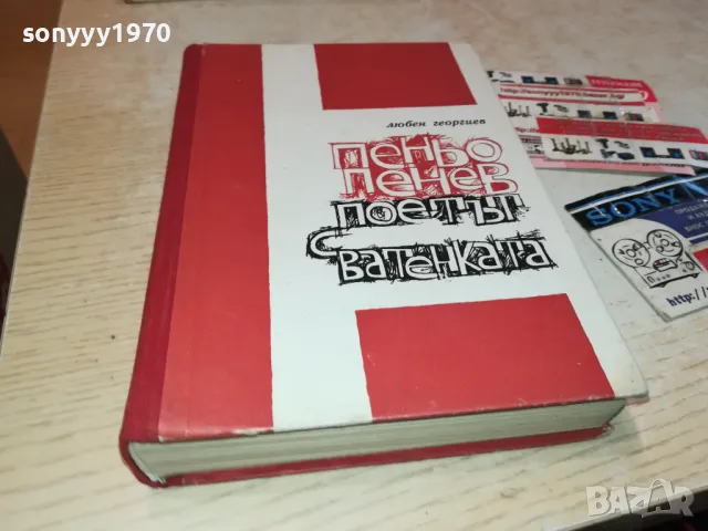 ПОЕТЪТ С ВАТЕНКАТА 3012240723, снимка 3 - Художествена литература - 48494852