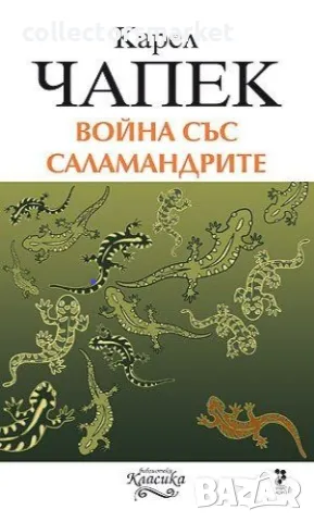 Война със саламандрите