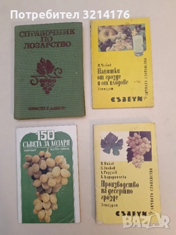 Производство на десертно грозде – Колектив