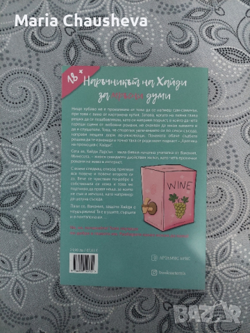 "Наръчникът на Хайди за мръсни думи", снимка 2 - Художествена литература - 44747766