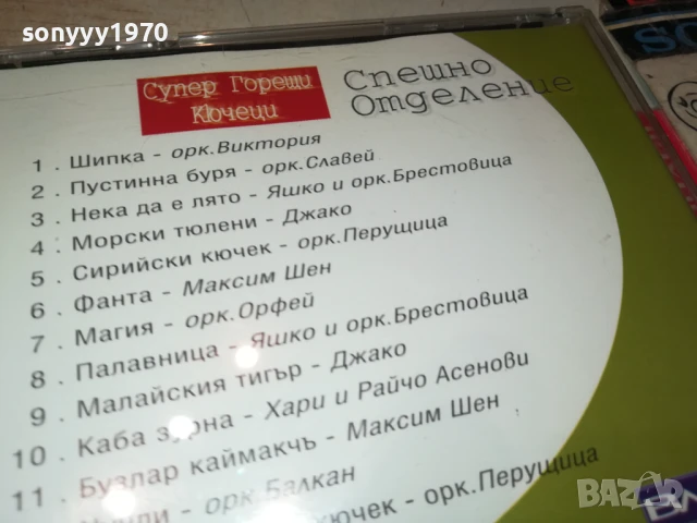 СПЕШНО ОТДЕЛЕНИЕ ЦД 1807251843, снимка 13 - CD дискове - 51066468