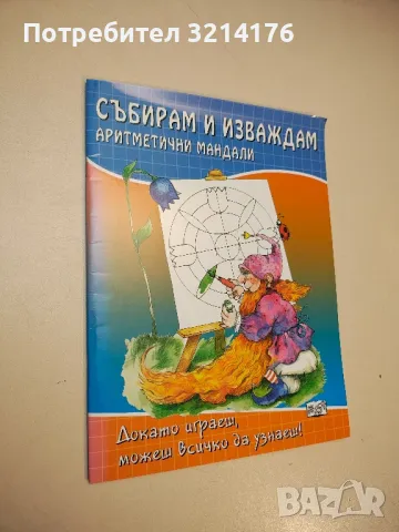 Събирам и изваждам. Аритметични мандали. Докато играеш, можеш всичко да узнаеш!