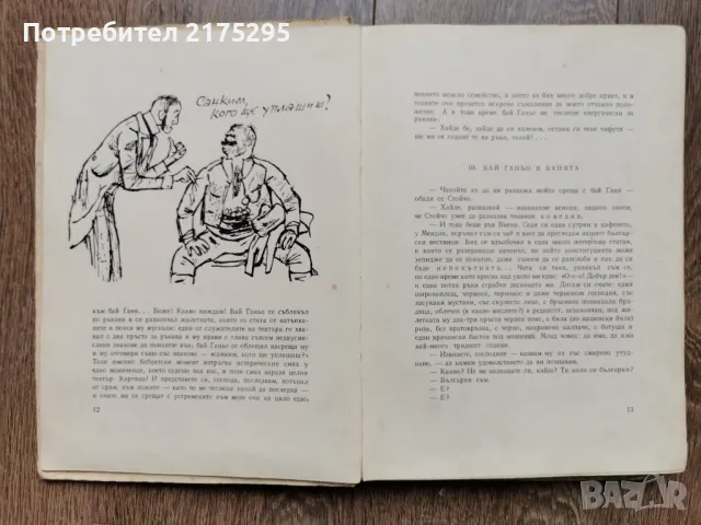 Бай Ганьо-Алеко Константинов- изд 1966г., снимка 5 - Българска литература - 49676936