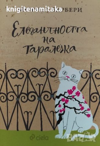 Елегантността на таралежа - Мюриел Барбери, снимка 1 - Художествена литература - 39913967