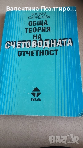 Обща теория на счетоводната отчетност 