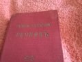 Джобен немско български речник от 30години на миналия век изд,Модерна домакина 192стр,, снимка 2