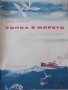 Книга "Топка в морето - Борис Априлов" - 20 стр., снимка 2