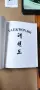 Рядко колекционерско издание: Taekwon-Do – Gen. Choi Hong Hi (1995 г.) , снимка 13