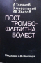 Посттромбофлебитна болест Й. Топалов, снимка 1 - Специализирана литература - 36163972