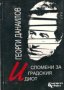 Георги Данаилов - Спомени за градския идиот (1993), снимка 1 - Българска литература - 30529827