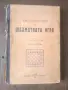 (06.09.26) Рядка Ретро Книга: Ръководство по шахматната игра (1923 г.) - Фердинанд Хоринек, снимка 1