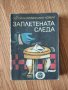 Заплетената следа , снимка 1 - Художествена литература - 42061235