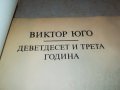 ВИКТОР ЮГО КНИГА 0402231745, снимка 7