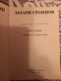 Два тома на Захари Стоянов, снимка 4