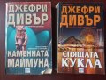 "Каменната маймуна" / "Спящата кукла" - Джефри Дивър , снимка 1