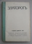 Списание Златорог, год. IX (1928) пълно течение подшито, снимка 1
