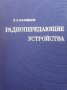 Радиопередающие устройства О. Л. Муравьев, снимка 1 - Специализирана литература - 41101785