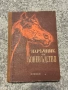 Наръчник по Коневъдство Земиздат 1952, снимка 1