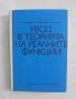 Книга Увод в теорията на реалните функции - Исидор Натансон 1971 г.