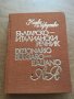 Продавам Българско-Италиански речник
