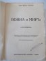 Книга "Война и миръ - Л. Н. Толстой" - 1166 стр., снимка 2