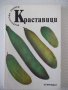 Книга "Краставици - Атанас Михов" - 160 стр., снимка 1 - Специализирана литература - 40060421