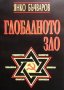 Глобалното зло Янко Бъчваров, снимка 1 - Българска литература - 35849549