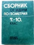 Сборници задачи по Алгебра и Геометрия 7.-10.клас - 1987г., снимка 3