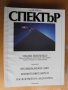 СПЕКТЪР, инф. бюлетин на посолството на САЩ в София., снимка 4