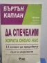 Да спечелим хората около нас - Бъртън Каплан, снимка 1
