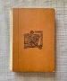 книга - Родопските комити разказват - от Николай Хайтов, снимка 1