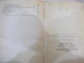 Книга "Организация на строителснвото-А.Згуровски" - 316 стр., снимка 8