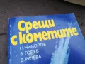 СРЕЩИ С КОМЕТИТЕ 0302250800, снимка 4