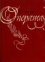 Любомир Сагаев - Книга за операта