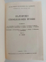 Български етимологичен речник ( том 2), снимка 4