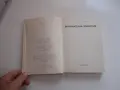 Книга Занимателна зоология Сабунаев , снимка 3